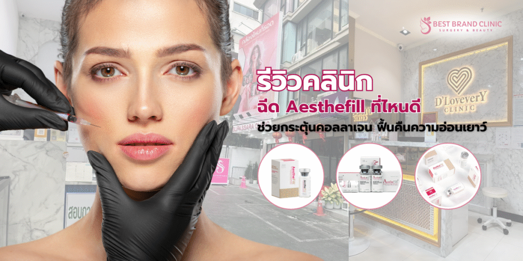 Aesthefill ที่ไหนดี