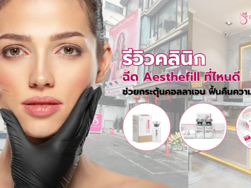 Aesthefill ที่ไหนดี