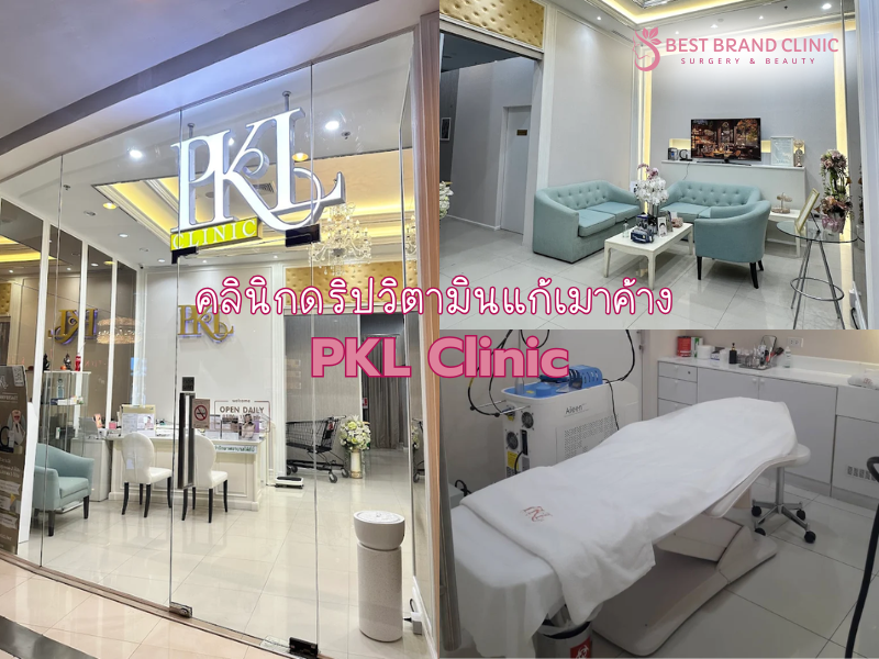 IV Drip วิตามินแก้แฮงค์ ที่ไหนดี PKL Clinic