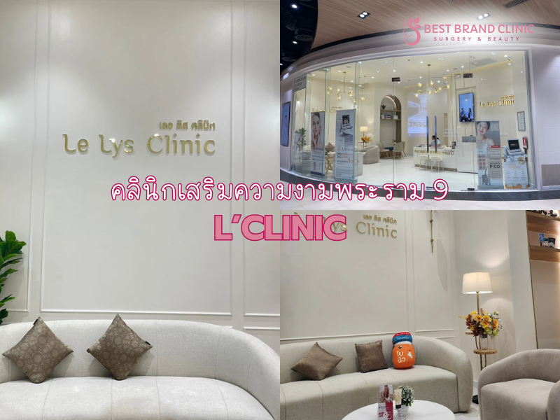 L’CLINIC คลินิกเสริมความงามพระราม 9