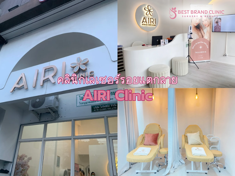 Laser ลดรอยแตกลาย ที่ไหนดี AIRI Clinic