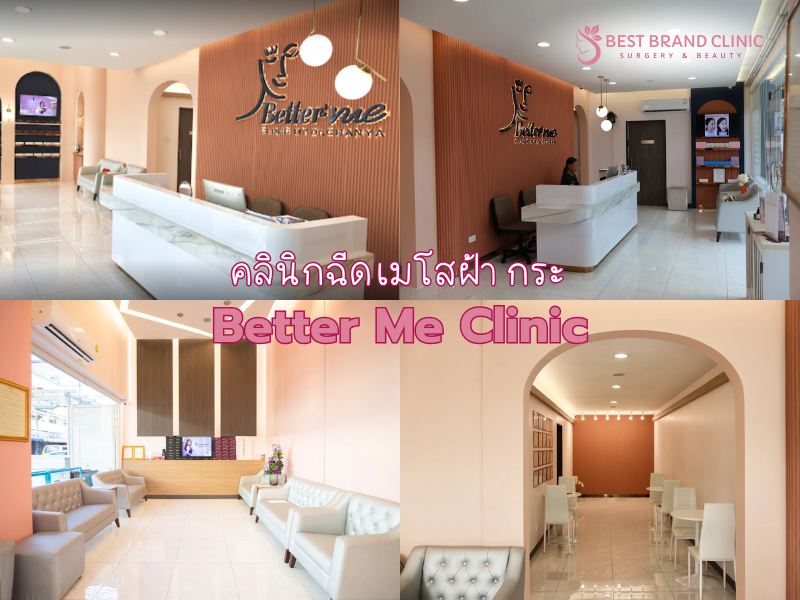 Meso ฝ้า กระ ที่ไหนดี Better Me Clinic by Dr.Chanya