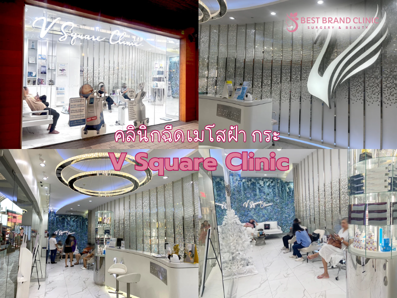 คลินิกฉีดเมโสฝ้ากระ ที่ไหนดี V Square Clinic