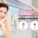 คลินิกทำ Volnewmer ที่ไหนดี