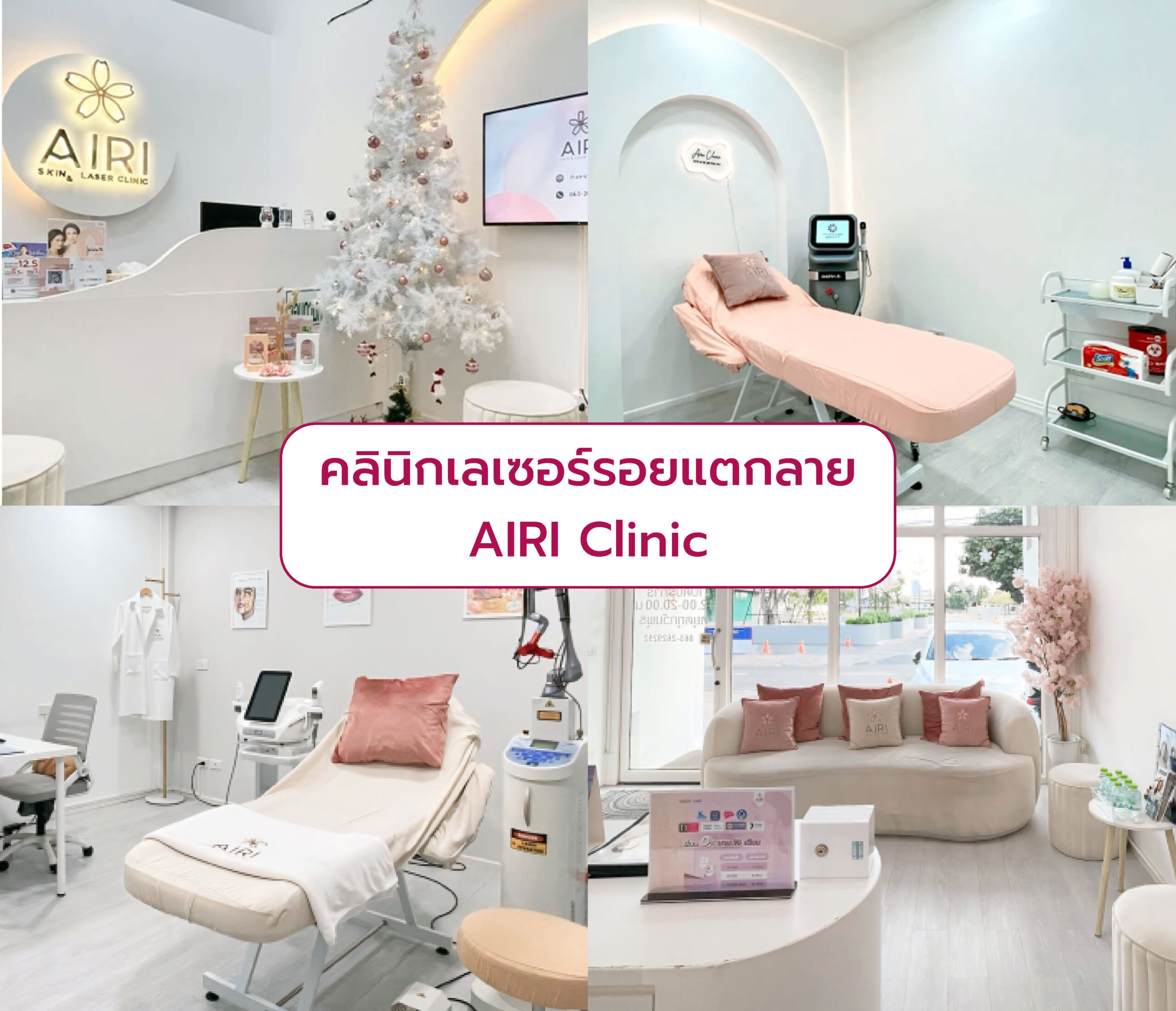 คลินิกเลเซอร์รอยแตกลาย AIRI Clinic