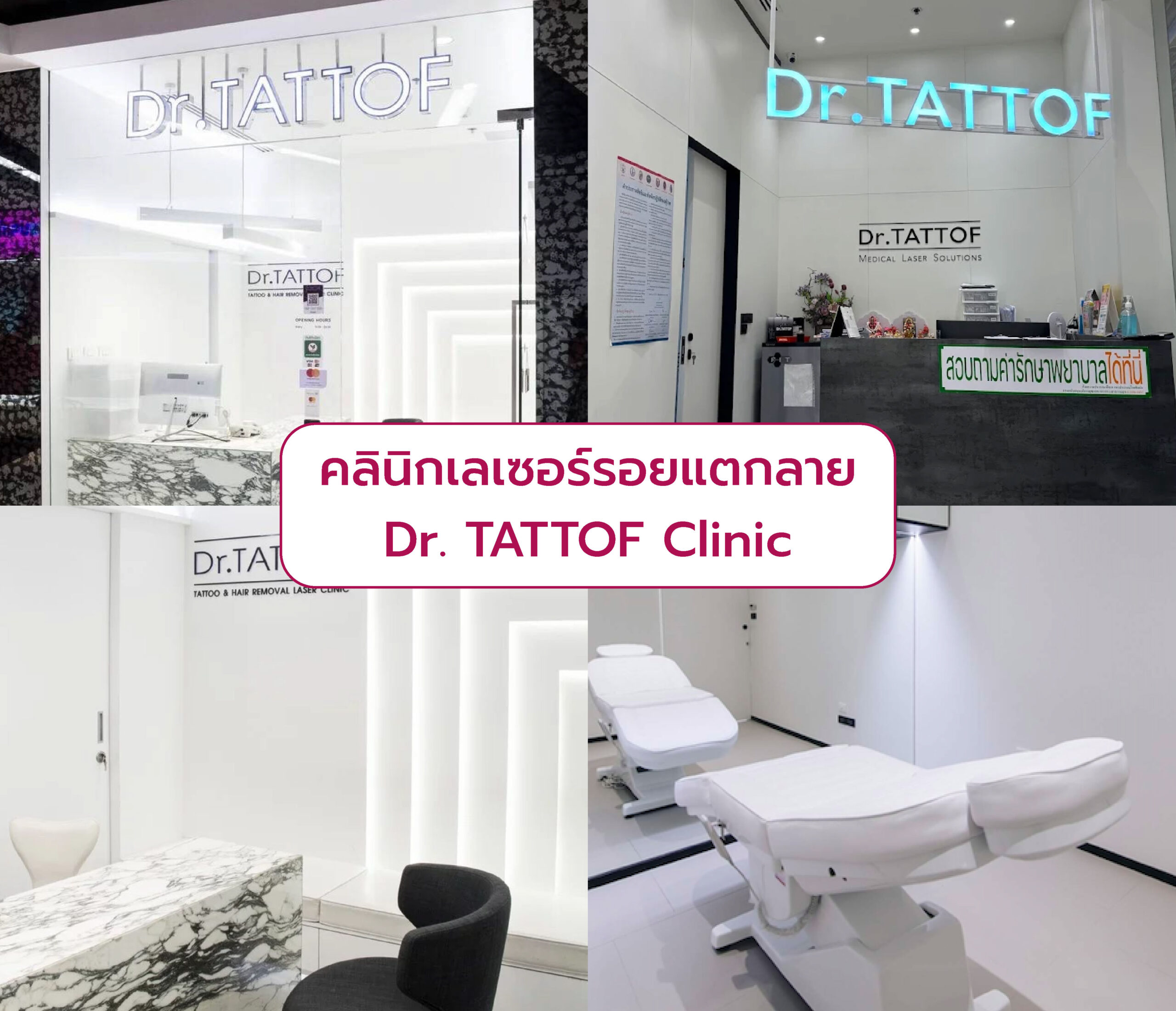 คลินิกเลเซอร์รอยแตกลาย Dr. TATTOF Clinic