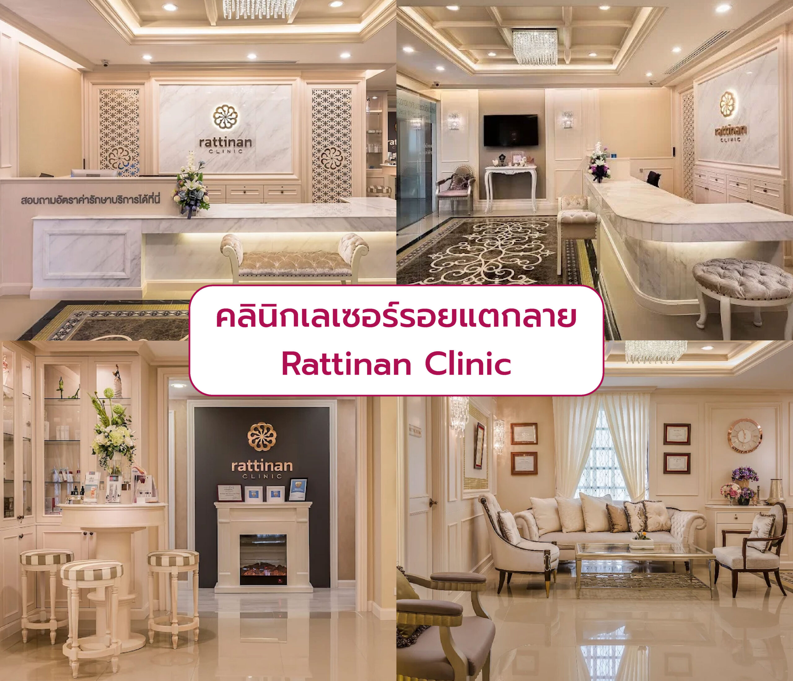คลินิกเลเซอร์รอยแตกลาย Rattinan Clinic