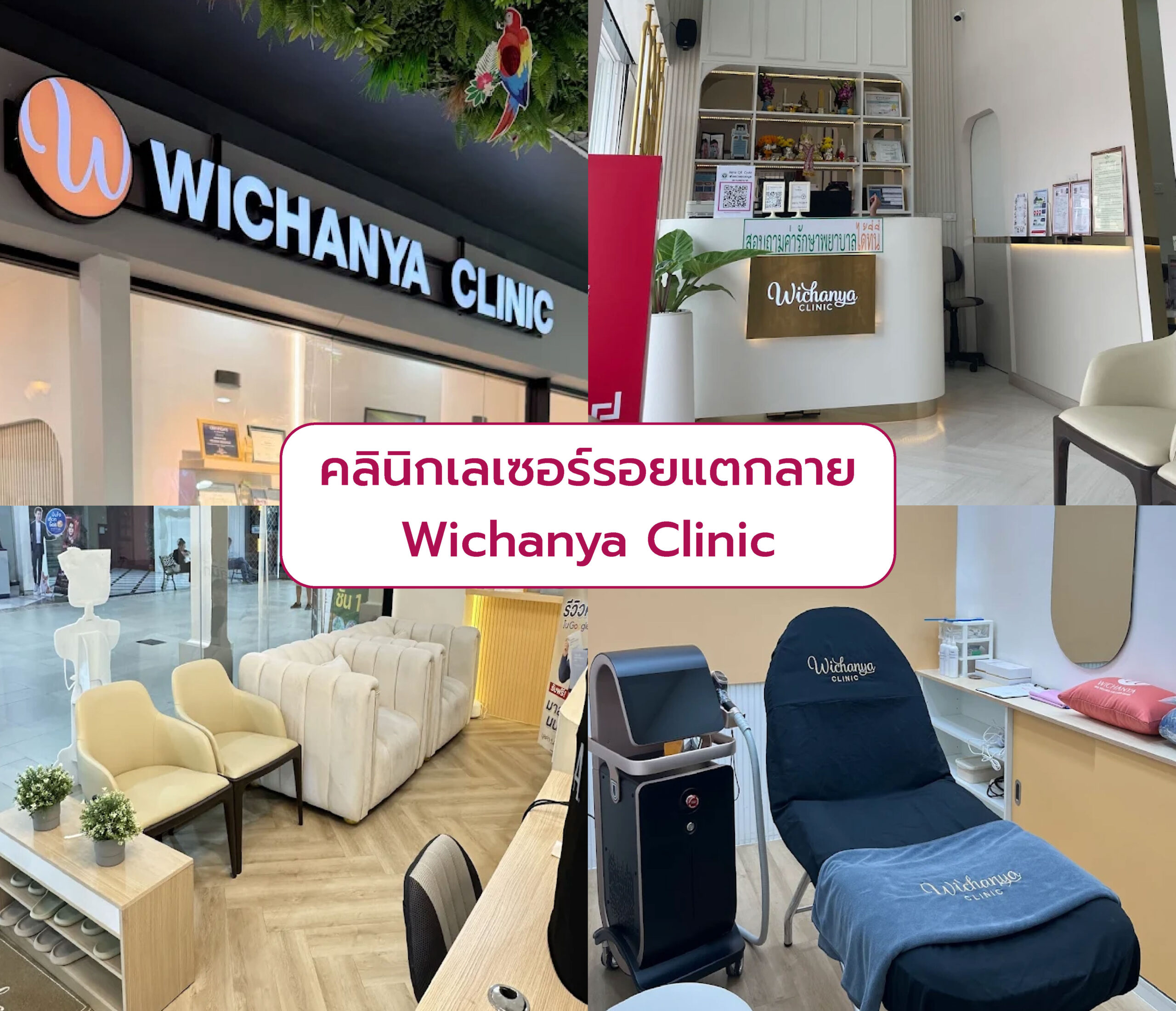 คลินิกเลเซอร์รอยแตกลาย Wichanya Clinic