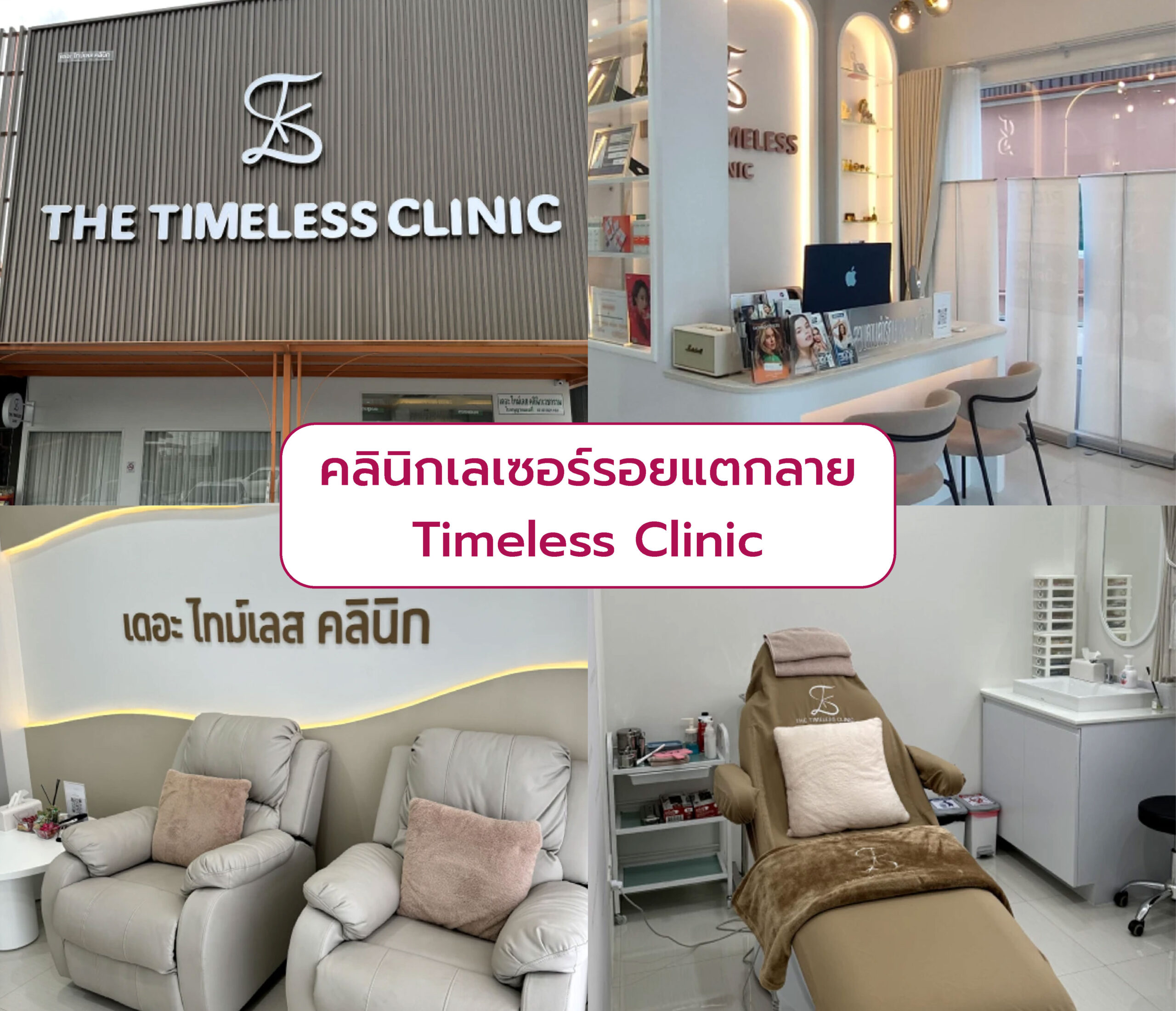 คลินิกเลเซอร์รอยแตกลายTimeless Clinic