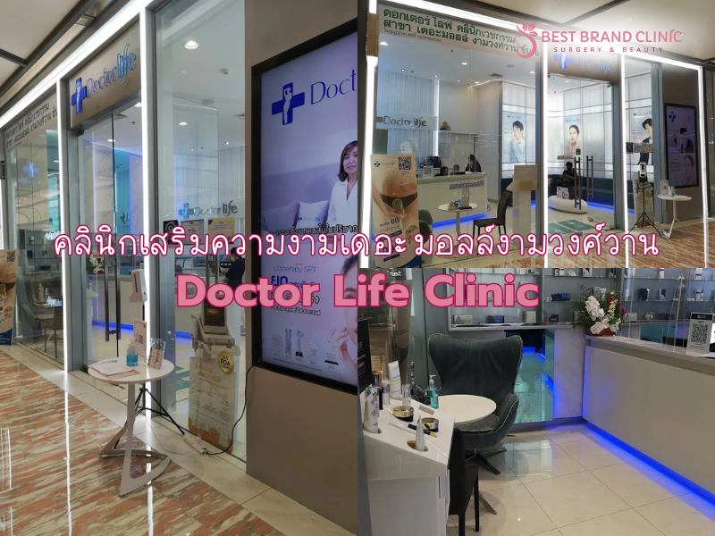 คลินิกเสริมความงาม The Mall งามวงศ์วาน Doctor Life Clinic