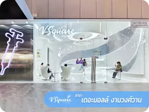 คลินิกเสริมความงาม V Square Clinic สาขา เดอะมอลล์ งามวงศ์วาน