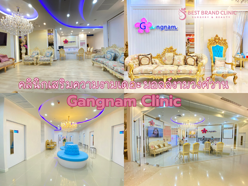 คลินิกเสริมความงามที่เดอะมอลล์งามวงศ์วาน Gangnam Clinic