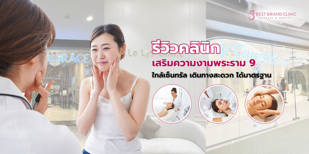 คลินิกเสริมความงามพระราม 9