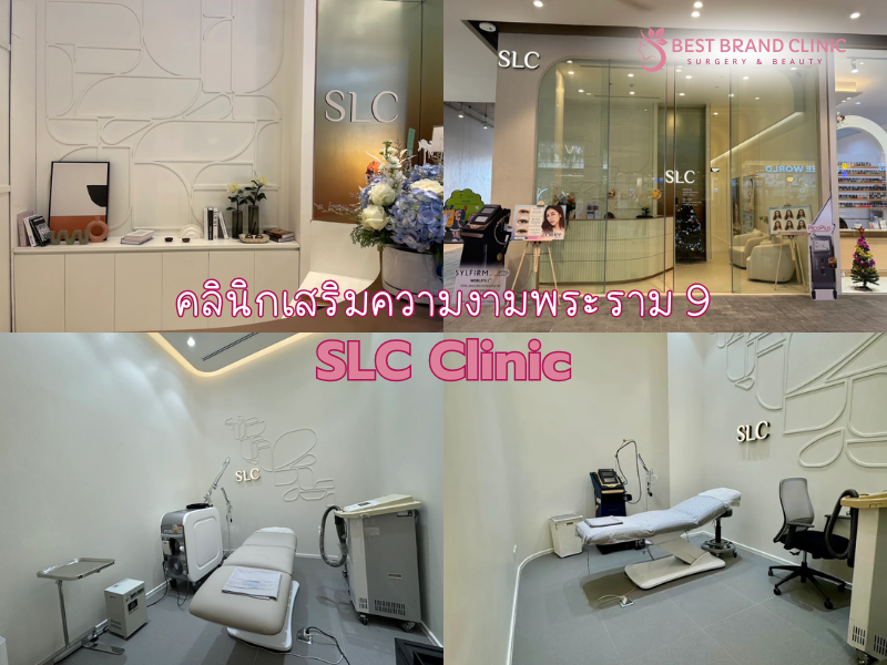 คลินิกเสริมความงามพระราม 9 SLC Clinic