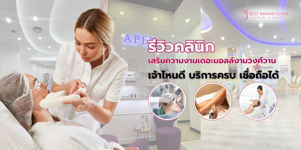 คลินิกเสริมความงามเดอะมอลล์งามวงศ์วาน