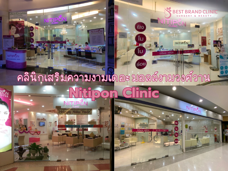 คลินิกเสริมความงามเดอะมอลล์งามวงศ์วาน Nitipon Clinic