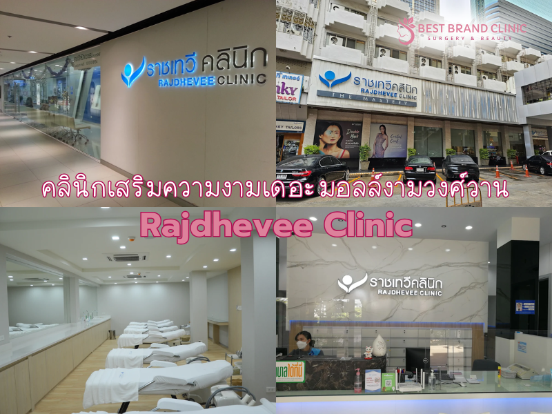 คลินิกเสริมความงามเดอะมอลล์งามวงศ์วาน Rajdhevee Clinic