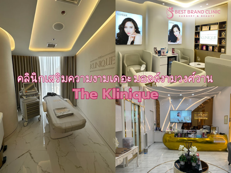 คลินิกเสริมความงามเดอะมอลล์งามวงศ์วาน THE KLINIQUE