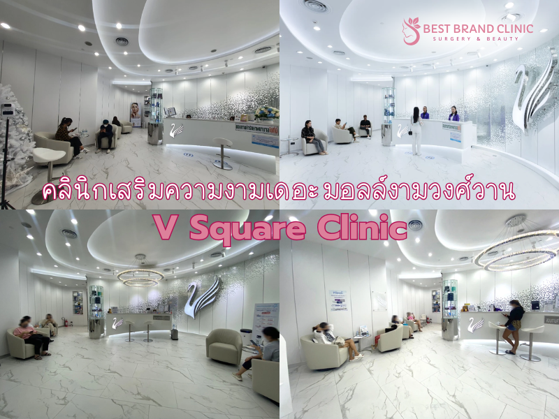 คลินิกเสริมความงามเดอะมอลล์งามวงศ์วาน V Square Clinic
