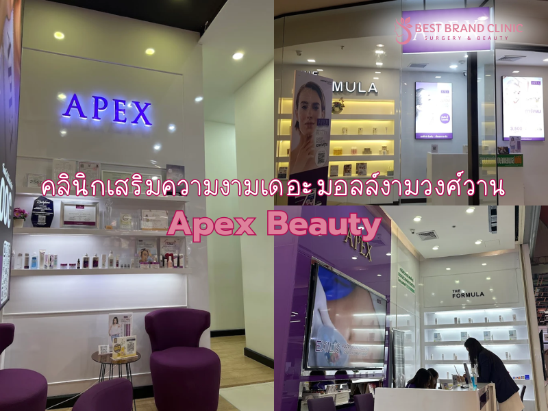 คลินิกเสริมความงามแถวเดอะมอลล์งามวงศ์วาน Apex Beauty
