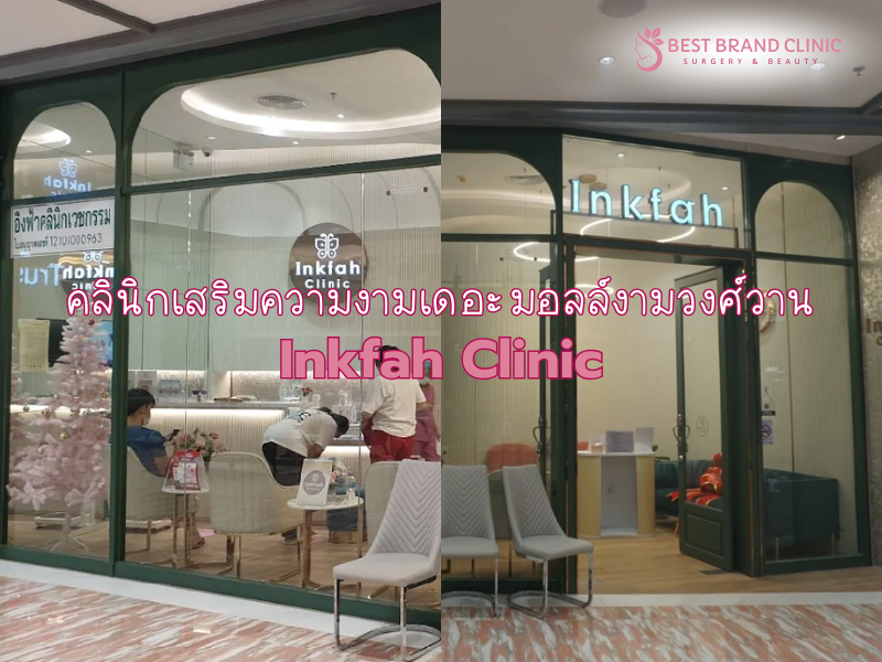 คลินิกเสริมความงามแถวเดอะมอลล์งามวงศ์วาน Inkfah Clinic