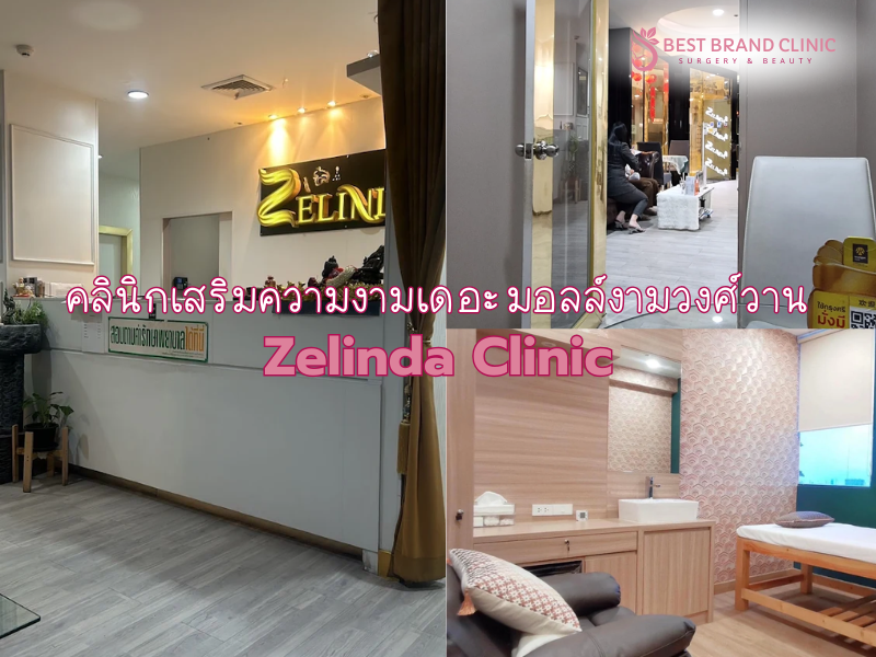 คลินิกเสริมความงามแถวเดอะมอลล์งามวงศ์วาน Zelinda Clinic