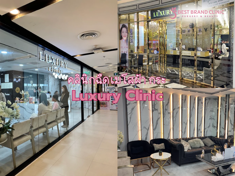 ฉีด Meso ฝ้า กระ ที่ไหนดี Luxury Clinic