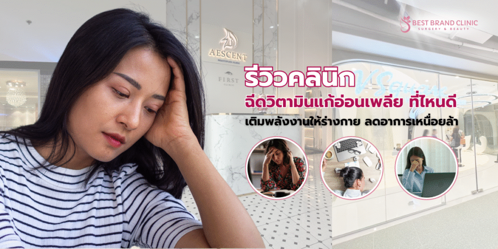 ฉีดวิตามินแก้อ่อนเพลีย ที่ไหนดี