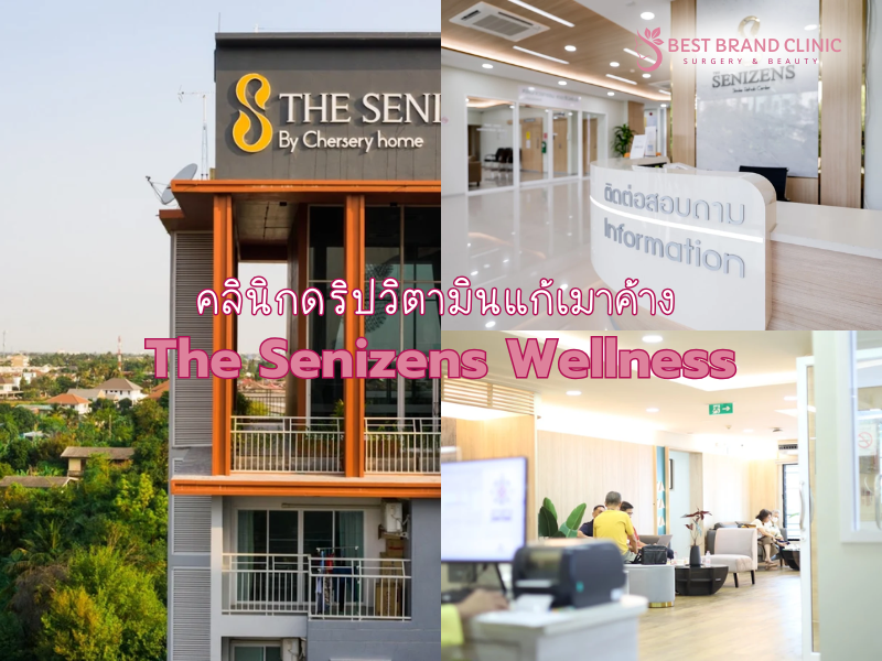 ฉีดวิตามินแก้เมาค้าง ที่ไหนดี The Senizens Wellness