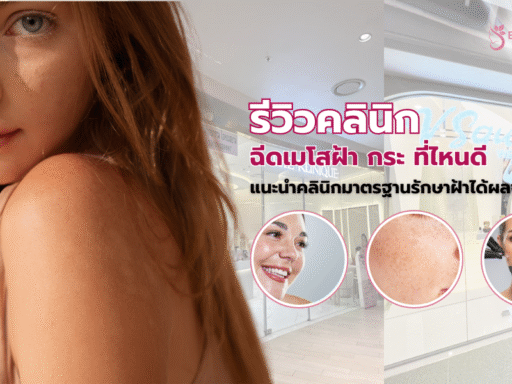 ฉีดเมโสฝ้า กระ ที่ไหนดี