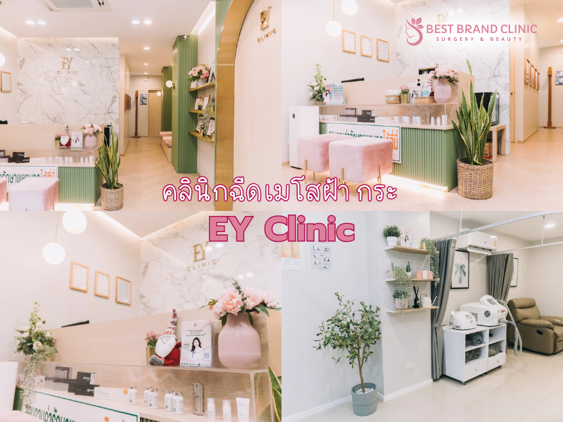 ฉีดเมโสฝ้ากระ ที่ไหนดี เห็นผล EY Clinic