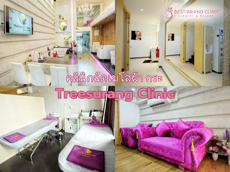 ฉีดเมโสรักษาฝ้า กระ ที่ไหนดี Treesurang Clinic