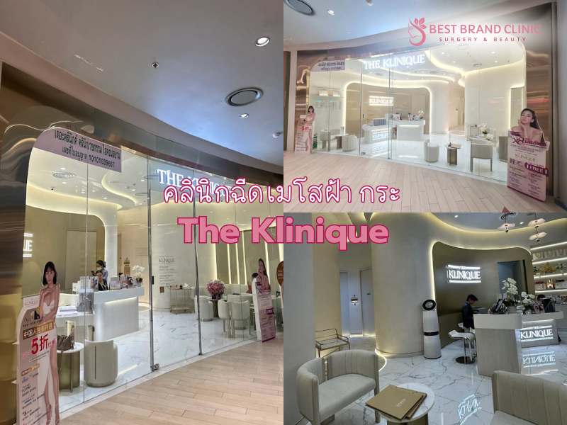 ฉีดเมโสลดฝ้า กระ ที่ไหนดี The Klinique