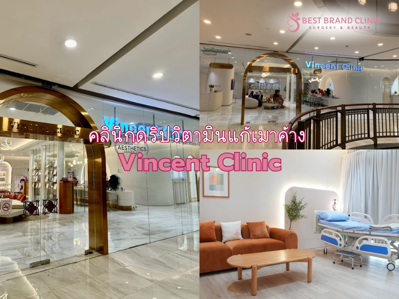 ดริปวิตามินแก้อาการเมาค้าง ที่ไหนดี Vincent Clinic