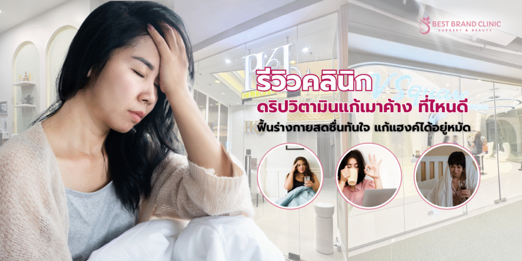 ดริปวิตามินแก้เมาค้าง ที่ไหนดี