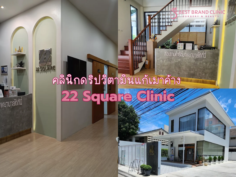 ดริปวิตามินแก้เมาค้าง ที่ไหนดี 22 Square Clinic
