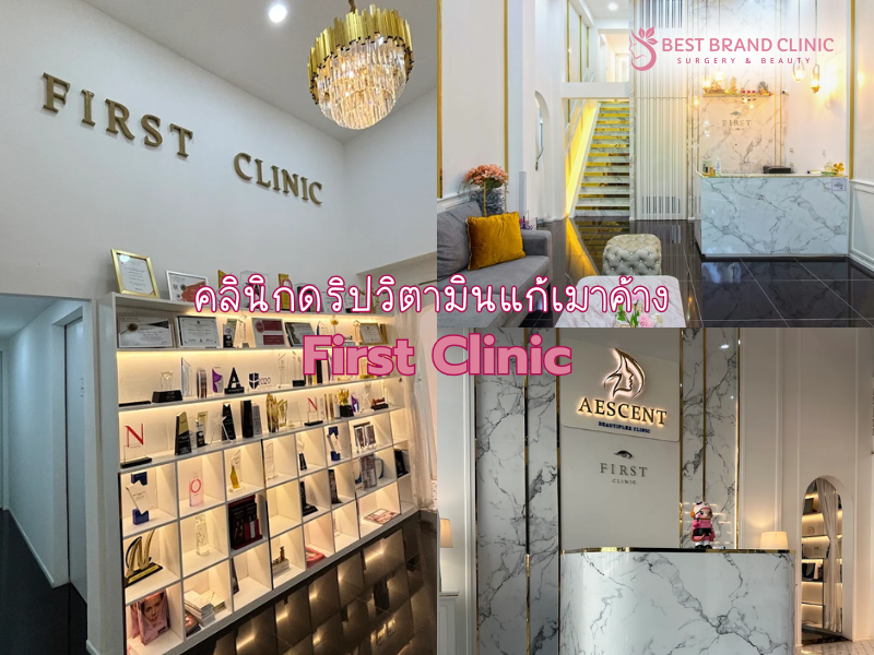 ดริปวิตามินแก้เมาค้าง ที่ไหนดี First Clinic
