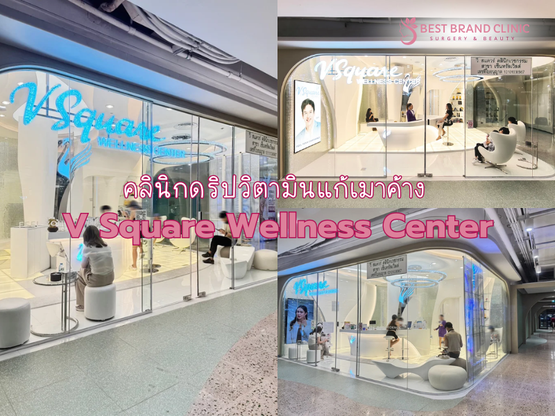 ดริปวิตามินแก้เมาค้าง ที่ไหนดี V Square Clinic Wellness Center