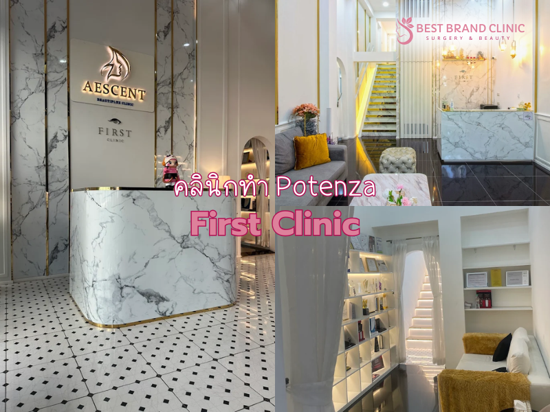 ทำ Potenza ที่ไหนดี First Clinic