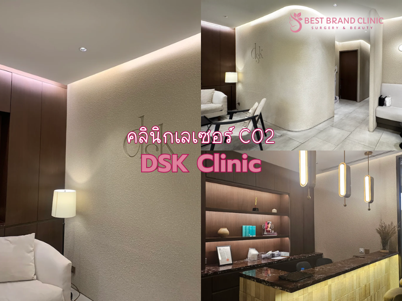ทำเลเซอร์ CO2 ที่ไหนดี DSK Clinic