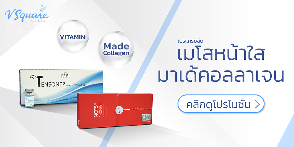 เมโสฝ้ากระ ที่ไหนดี V Square Clinic