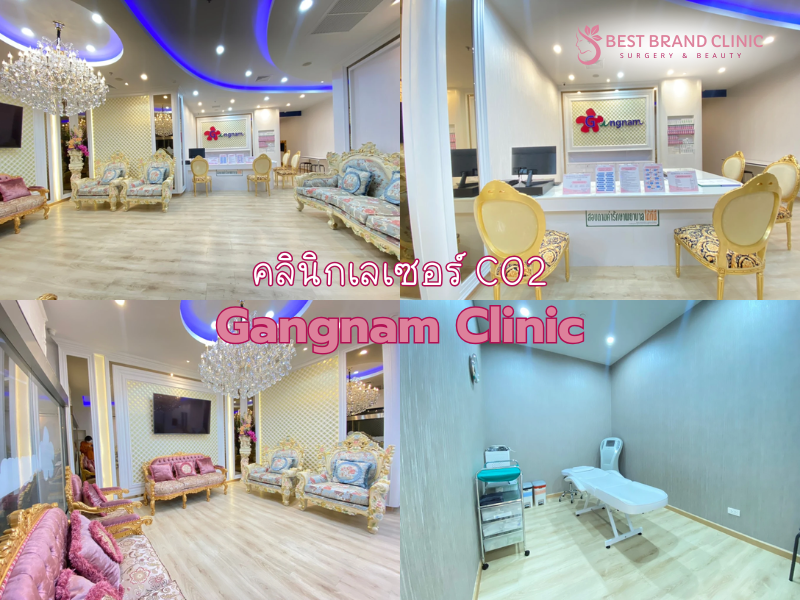 เลเซอร์ CO2 ที่ไหนดี Gangnam Clinic