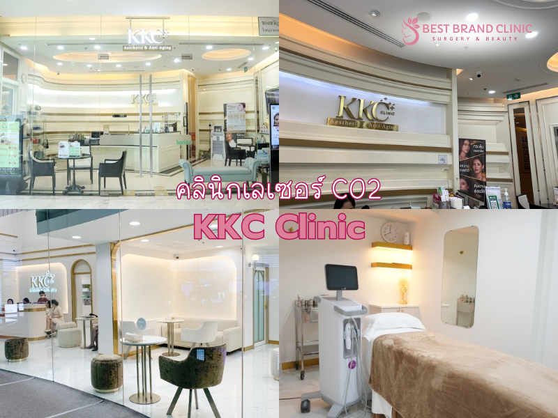 เลเซอร์ CO2 ที่ไหนดี KKC Clinic