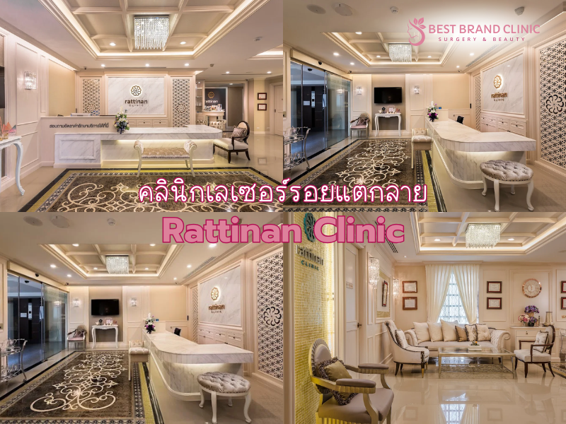 เลเซอร์รอยแตกลาย คลินิกไหนดี Rattinan Clinic