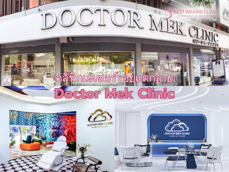 เลเซอร์รอยแตกลาย ที่ไหนดี Doctor Mek Clinic