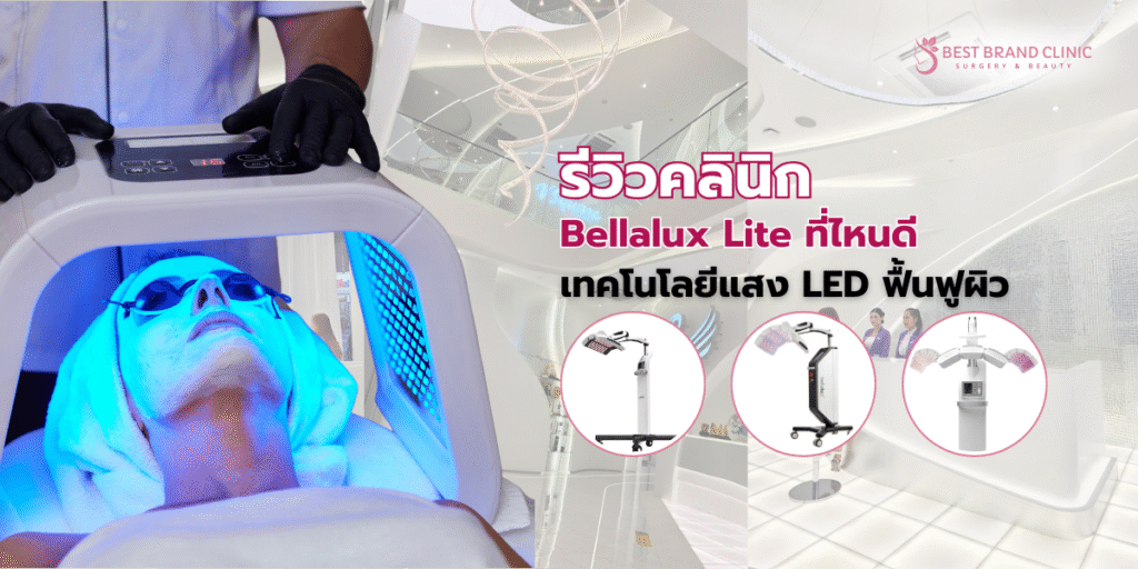 Bellalux Lite ที่ไหนดี