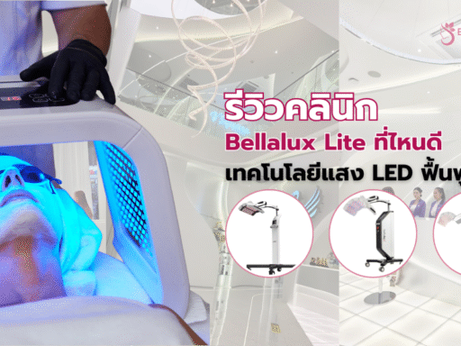 Bellalux Lite ที่ไหนดี