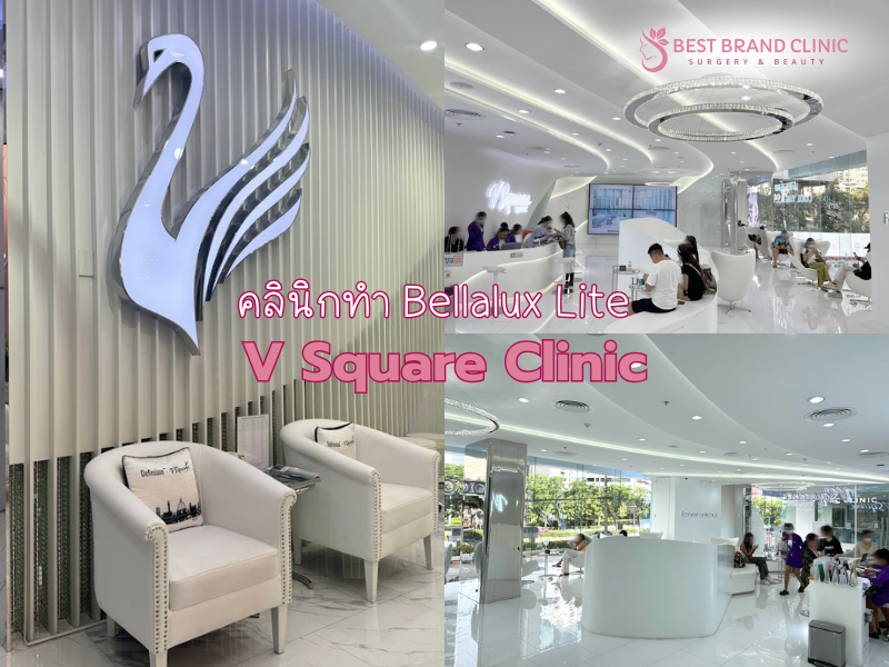 Bellalux Lite ที่ไหนดี ที่ V Square Clinic