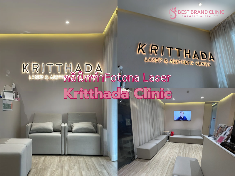 Fotona 4D Laser ที่ไหนดี Kritthada Clinic
