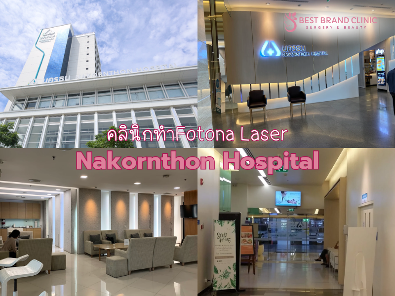 Fotona 4D ที่ไหนดี Nakornthon Hospital